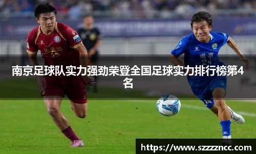 南京足球队实力强劲荣登全国足球实力排行榜第4名