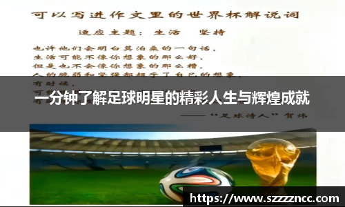 一分钟了解足球明星的精彩人生与辉煌成就