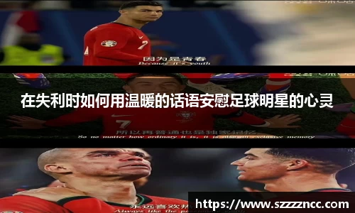 在失利时如何用温暖的话语安慰足球明星的心灵