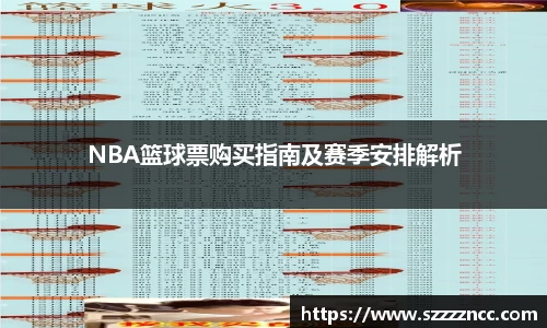 NBA篮球票购买指南及赛季安排解析