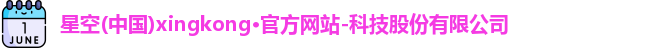xingkong.com